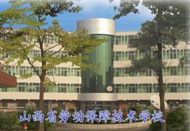 山西省劳动保障技术学校